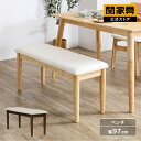【関家具公式】ダイニングベンチ 97cm幅 ベンチ単品 ベンチチェア リビングベンチ ダイニングチェア 椅子 いす イス 玄関 食卓 おしゃれ トランク 宅配便