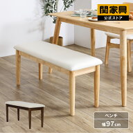 【公式】ダイニングベンチ 97cm幅 ベンチ単品 ベンチチェア リビングベンチ ダイニングチェア 椅子 いす …