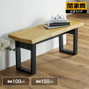 【公式】ダイニングベンチ 100cm幅 ベンチ単品 ベンチチェア リビングベンチ ダイニングチェア 椅子 いす イス 玄関 …