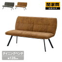 【公式】ダイニングベンチ 背付きベンチ レザーファブリック おしゃれ バード 関家具 宅配便