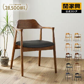 【公式】ダイニングチェア 肘付き 北欧 天然木 木製チェア 完成品 食卓椅子 おしゃれ モダン ナチュラル シンプル リビングチェア イス 単品 ロジャー 関家具 宅配便