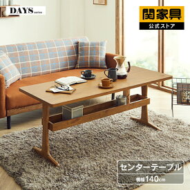 【公式】テーブル リビングテーブル 北欧 収納 センターテーブル 幅140cm カフェテーブル ソファダイニング おしゃれ オーク ナチュラル モダン 木製 バケット 関家具 大型便