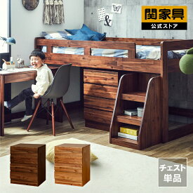 【公式】チェスト 収納 タンス システムベッド ロフトベッド 子供部屋 子ども ベッド シングル 大人 一人暮らし カッコいい 男前 ヴィンテージ 天然木 無垢 アカシア ブラウン ゲルツ 関家具 大型便