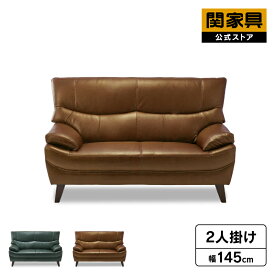 【公式】【10%OFFクーポン!4日20時から】ソファー ソファ 2人掛け 二人掛け 2P 幅145cm コンパクト 革 レザー 本革 ハイバック 高級 リビング 応接 肘付き おしゃれ シンプル 関家具 ハミルトン 大型便軒先 FLNG