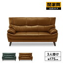 【公式】ソファー ソファ 3人掛け 三人掛け 3P 幅179cm 革 レザー 本革 ハイバック 高級 リビング 応接 肘付き おしゃれ シンプル ハミルトン 関家具 大型便