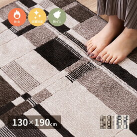 タフトラグ カーペット 130x190cm 10mm厚 ソファー用カーペット リビングマット 防炎 抗菌防臭 防ダニ 日本製 国産 hgh ラグ おしゃれ 北欧風 モダン 宅配便軒先