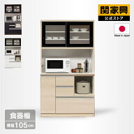 【4/11,12 クーポン5％OFF！】【公式】食器棚 キッチンボード レンジボード ダイニングボード 国産 収納 …