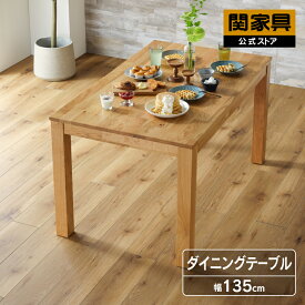 【公式】【5%OFFクーポン!24日20時から】ダイニングテーブル 135cm幅 単品 テーブルのみ 食卓テーブル リビング ダイニング用 カフェテーブル 木製 机 つくえ 食卓机 木製 無垢 天然木 おしゃれ シンプル オーク オーズ 関家具 宅配便軒先