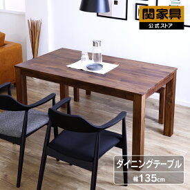 【公式】ダイニングテーブル 135cm幅 単品 テーブルのみ 食卓テーブル リビング ダイニング用 カフェテーブル 木製 机 木製 無垢 天然木 おしゃれ シンプル ウォールナット オーズ 関家具 宅配便軒先