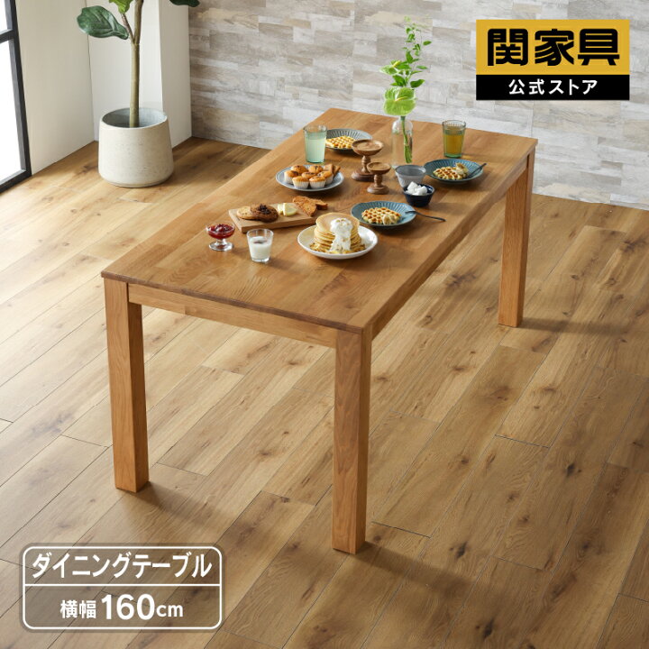 楽天市場】【公式】ダイニングテーブル 160cm幅 単品 テーブルのみ 