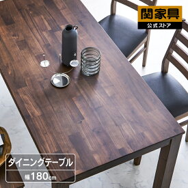 【公式】ダイニングテーブル 180cm幅 単品 テーブルのみ 食卓テーブル リビング ダイニング用 カフェテーブル 木製 机 木製 無垢 天然木 おしゃれ シンプル ウォールナット オーズ 関家具 大型便軒先 FLNG