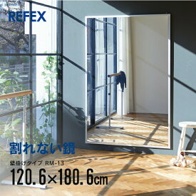 リフェクスミラー鏡 ミラー 壁掛けタイプ RM-13 壁掛け 姿見 割れない 軽い 軽量 日本製 リフェクス 宅配便軒先
