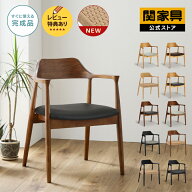 【6/1〜値上げ】【公式】ダイニングチェア 肘付き 北欧 天然木 木製チェア 完成品 食卓椅子 おしゃれ モ…
