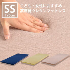 【公式】【5%OFFクーポン!24日20時から】マットレス 2段ベッド用 親子ベッド用 こどもベッド用 175cm 高反発ウレタンマットレス ウレタンマットレス 安眠マットレス 抗菌 防臭 抗菌防臭加工 タオル生地カバー ルグナ 関家具 宅配便軒先