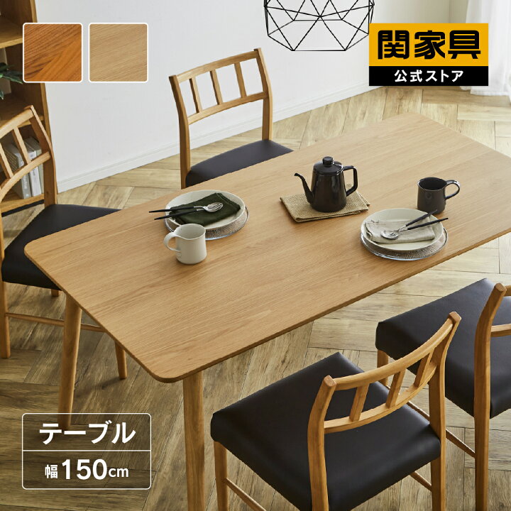 楽天市場】【公式】ダイニングテーブル テーブル 150cm オーク 
