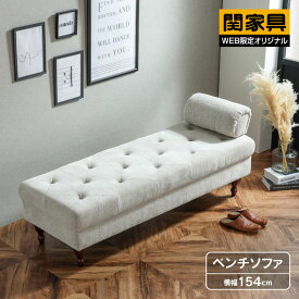 【公式】ソファ 片肘 ベンチ ソファー ベンチソファ シェーズロング ベンチ おしゃれ かわいい ヘッドレスト 肘取り外し可能 床置き可能 韓国風 インテリア サロン pool 関家具 宅配便