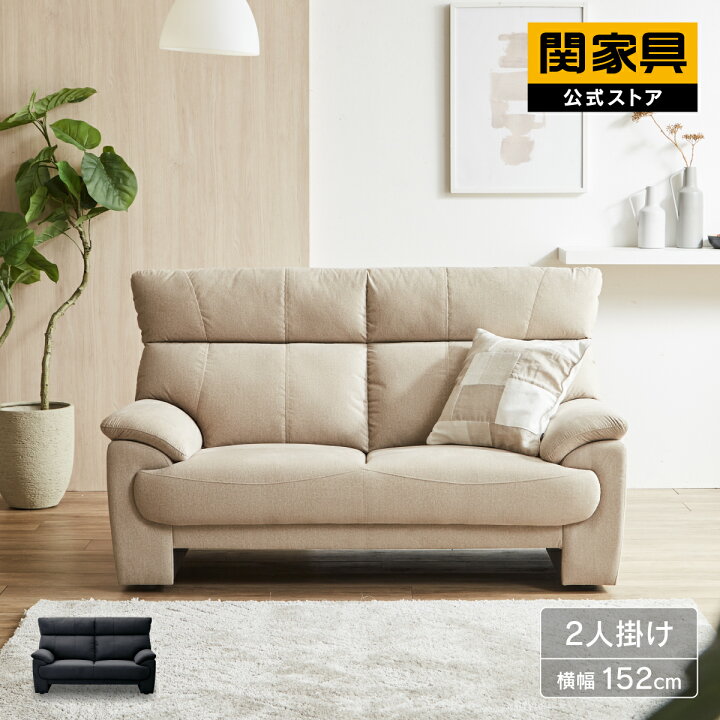 楽天市場】【公式】ソファ 2人掛け ソファー ハイバック 幅152cm 