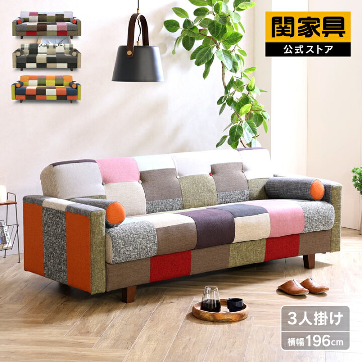 楽天市場 6 15限定 P5倍 ソファー ソファ ソファーベッド ソファベッド 3人掛け 三人掛け 3人用 三人用 コンパクト 一人暮らし 1人暮らし パッチワーク パッチ柄 布張り ファブリック かわいい 可愛い 収納 収納付き キュービック 関家具 関家具 カグナビ 楽天市場店