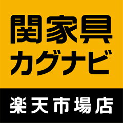 関家具 カグナビ 楽天市場店