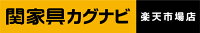 インテリア通販サイト-カグナビ