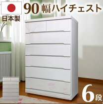 楽天市場】タンス チェスト 幅90 6段 ハイチェストの通販