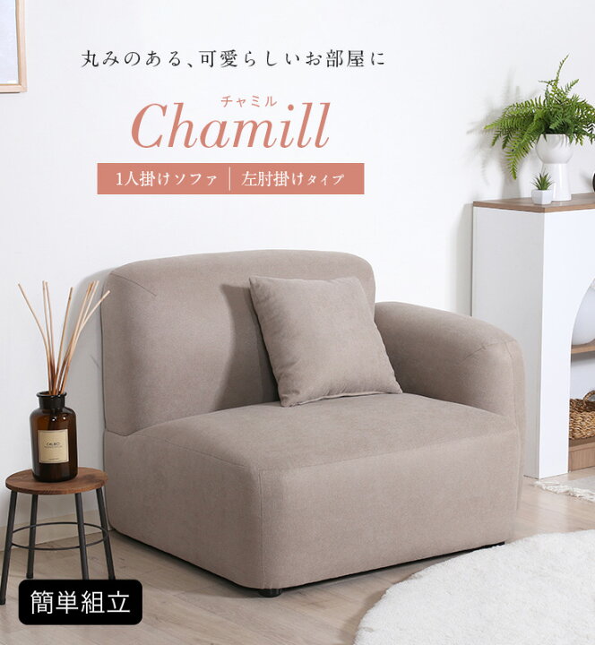 楽天市場】1人掛けソファ Chamill(チャミル) 2色対応 左肘掛け 一人 