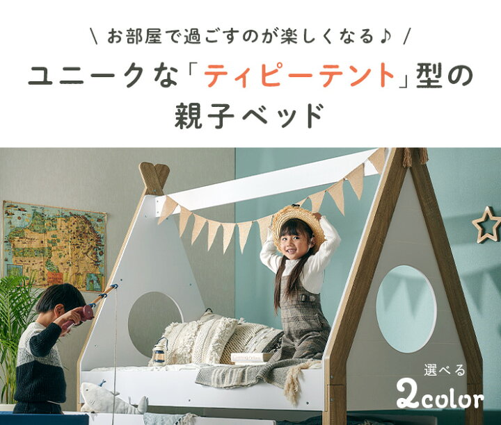 楽天市場】【ポイント8倍!今晩20時開始】ティピーテント型 親子ベッド 
