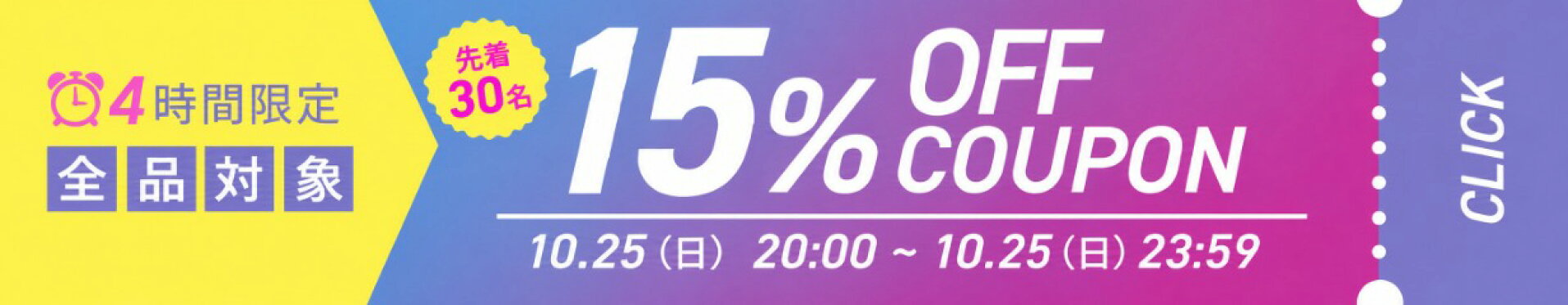 先着30名 全商品15%OFFクーポン