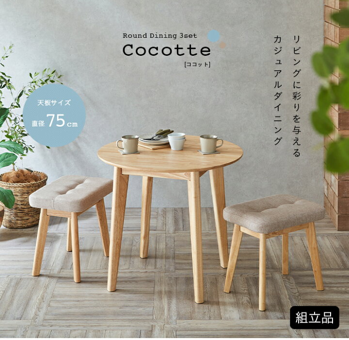 楽天市場】ダイニング3点セット 幅75cm Cocotte3(ココット3) 4色対応 