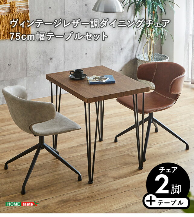 楽天市場】ヴィンテージレザー調ダイニングチェア2脚 テーブル3点 