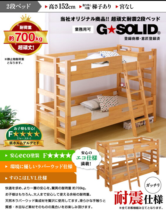 楽天市場】【25日20:00〜25:59 ポイント5倍】【耐荷重700kg/耐震/業務用可】G☆SOLID 二段ベッド H152cm 梯子有 ライトブラウン 2段ベッド 二段ベット 2段ベット 子供用ベッド 大人用 ベッド 頑丈 木製 宮棚 子供部屋 (大型) : 家具のわくわくランド 楽天市場店