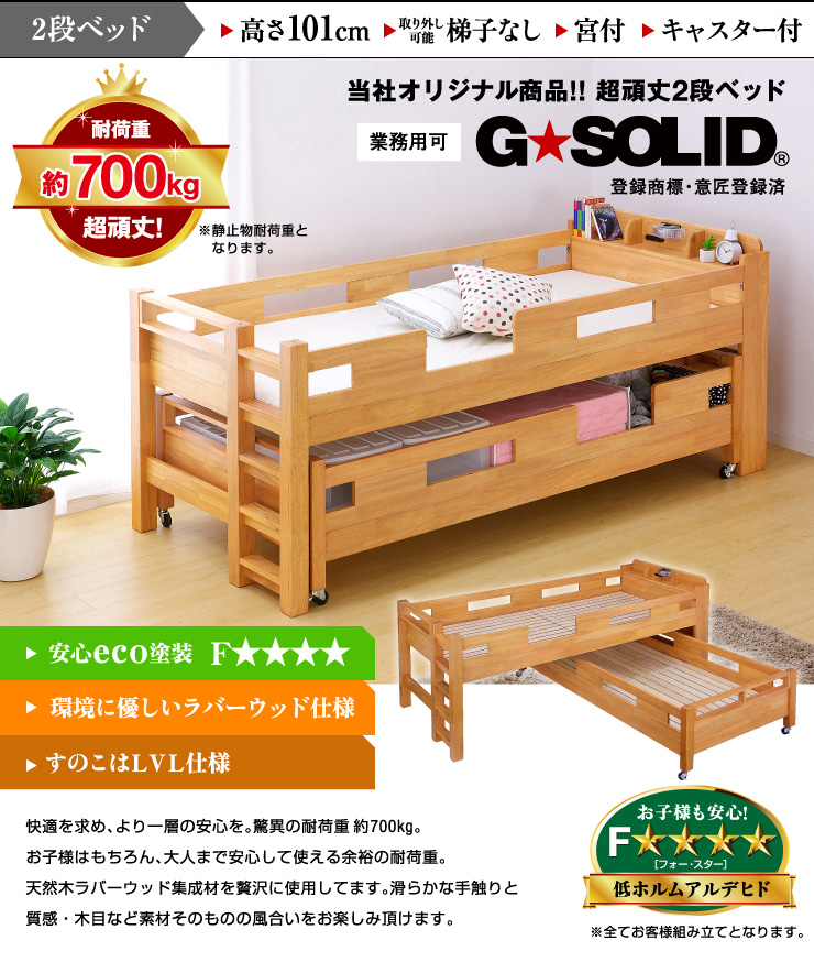楽天市場】【耐荷重700kg/耐震/業務用可】G☆SOLID 宮付き 二段ベッド 
