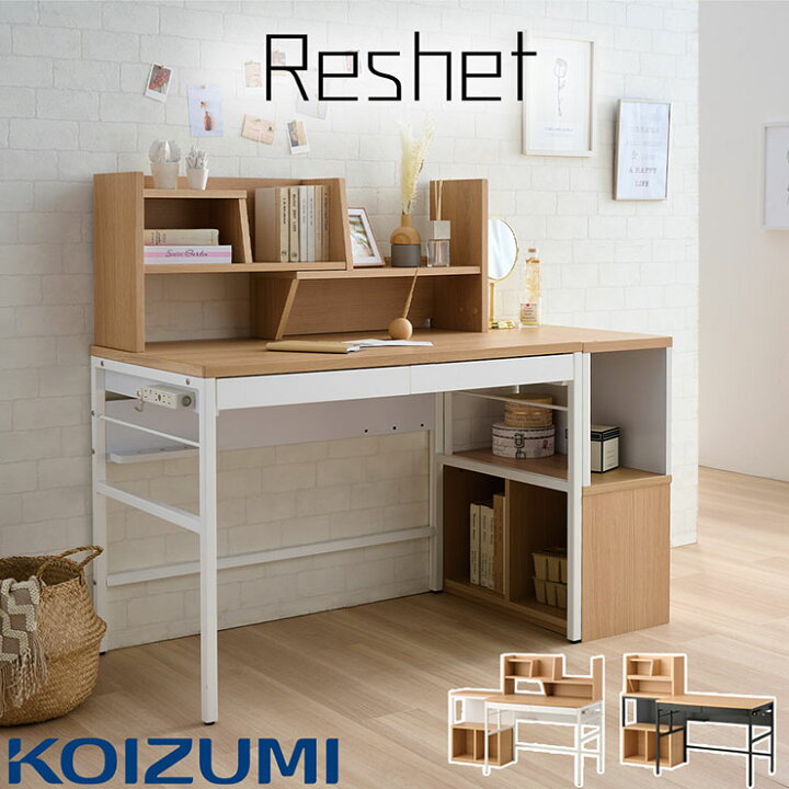 楽天市場】コイズミ KOIZUMI デスクセット Reshet(リシェット) 2色対応 