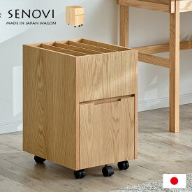 【ポイント10倍！20時〜25:59】【国産/完成品/天然木レッドオーク無垢材】学習机用ワゴン SENOVIwagon(セノヴィワゴン) キャスター付 おしゃれ 学習机 学習デスク 収納 収納ワゴン サイドワゴン ファイルワゴン 子供部屋 杉工場 わくわくランド
