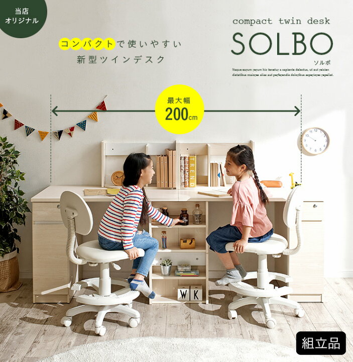 楽天市場】コンパクト ツインデスク SOLBO(ソルボ) 4色対応 学習机 