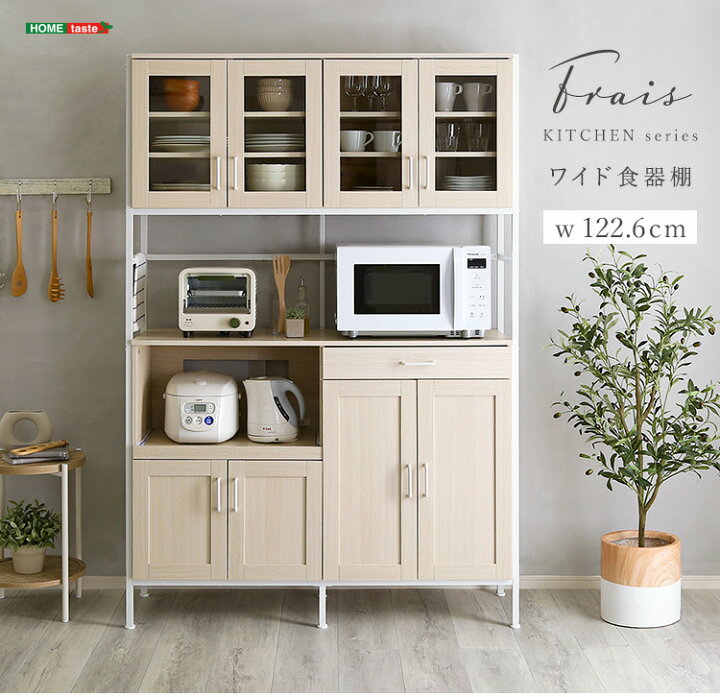 楽天市場】大容量ワイドタイプ 食器棚 Frais(フレ) 幅122.6cm 収納 