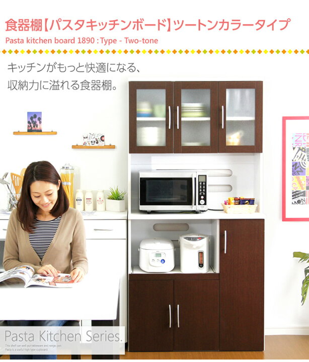 楽天市場】ツートン食器棚 パスタキッチンボード 幅90cmx高さ180cm 