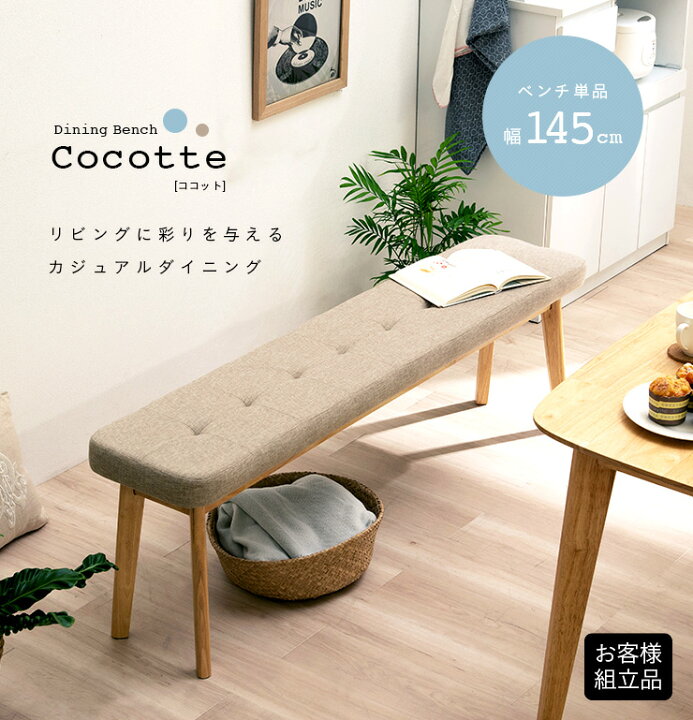 楽天市場】【P10倍!9日20時〜10日1:59】ダイニングベンチ 幅145cm 単品 