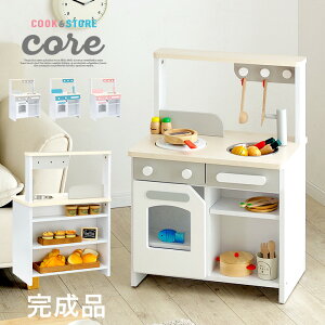 【割引クーポン配布中】【完成品/ボウル&シール付/お店屋さんにもなる】ままごとキッチン cook&store core(コア) グレー/ブルー/ピンク 木製 お店屋さんごっこ おもちゃ おままごと ままごとセット 知育玩具 子供部屋 rvw (大型)