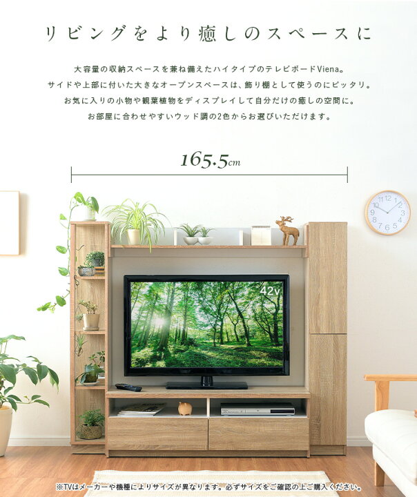楽天市場 割引クーポン配布中 50v型まで対応 テレビ台 テレビボード ハイタイプ 幅165cm Viena ヴィエナ 2色対応 Tvボード Tv台 おしゃれ テレビラック Avラック Av収納 大型テレビ 収納 収納付き ディスプレイ 木製 収納棚 収納家具 大型 家具のわくわく
