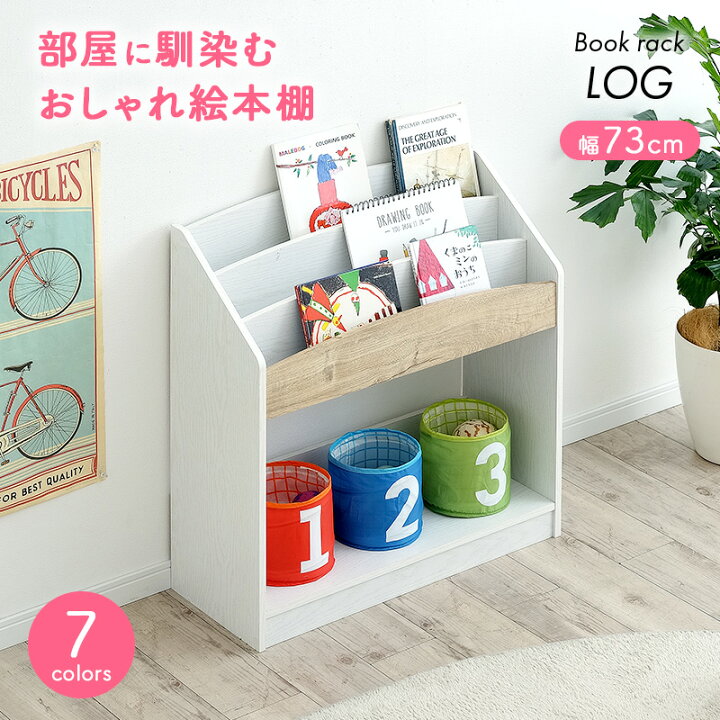 楽天市場】幅73cm 絵本ラック 絵本棚 LOG(ログ) 7色対応 ブックラック 