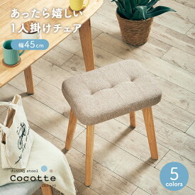 【ポイント9倍！今晩20時開始】スツール Cocotte2(ココット2) 1脚単品 5色対応 ダイニングスツール ダイニングチェア ダイニングチェアー ベンチ 椅子 勉強椅子 学習チェア 学習椅子 腰掛け 足置き オットマン 玄関 木製 おしゃれ わくわくランド