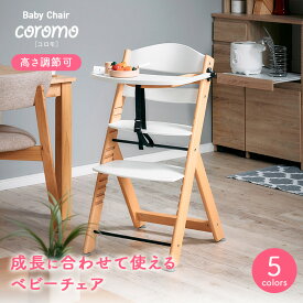 【ポイント最大10倍！15日23:59まで】ベビーチェア ハイチェア ベビーチェアー キッズチェア ベビー 赤ちゃん 子供 大人 安全ベルト 木製 木製チェア ダイニングチェア 子供用椅子 おしゃれ テーブル 高さ調節可能 大人 coromo(コロモ) 5色対応 わくわくランド