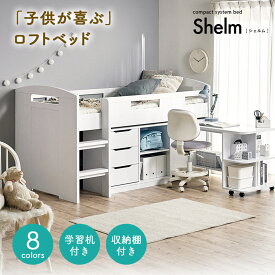【ポイント最大10倍！15日23:59まで】システムベッド Shelm4(シェルム4) 8色対応 ロフトベッド ロフトベット システムデスク システムベッドデスク デスクベッド ロータイプ 机付き 学習机 学習デスク 子供部屋 木製 大人 子供 本棚