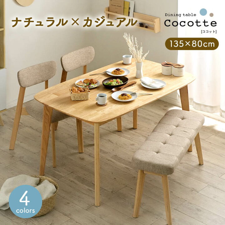 楽天市場】ダイニング4点セット 幅135cm Cocotte3(ココット3) 4色対応  