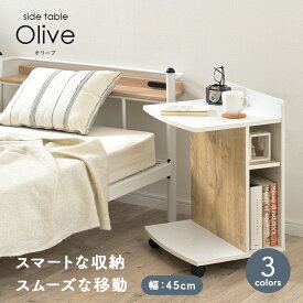 【ポイント10倍！20時〜25:59】サイドテーブル Olive(オリーブ) 3色対応 高さ60cm テーブル ナイトテーブル サイドチェスト カフェテーブル マガジンラック ミニデスク コの字型 ベッド ソファ キャスター付き 可動棚付き おしゃれ 北欧 収納 わくわくランド