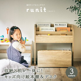 【7%OFF枚数限定クーポン配布！】【3点セット】絵本ラック&ミニデスク runit(ルニト) 3色対応 絵本ラック ミニデスク おもちゃ収納 絵本棚 リビングラック 本棚 キッズデスク 収納 マルチラック コンパクト 小物入れ 木製 キャスター付き わくわくランド