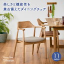 【完成品】ダイニングチェア ダイニングチェアー 肘付き Shaun(ショーン) 1脚 10色対応 デスクチェア ダイニング リビングチェア 布 PVCレザー 木製 無垢材 木製チェア 木製椅子 食卓椅子 シンプル おしゃれ わくわくランド