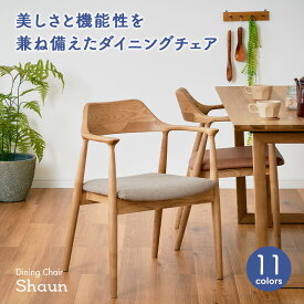 【ポイント最大10倍！15日23:59まで】【完成品】ダイニングチェア ダイニングチェアー 肘付き Shaun(ショーン) 1脚 10色対応 デスクチェア ダイニング リビングチェア 布 PVCレザー 木製 無垢材 木製チェア 木製椅子 食卓椅子 シンプル おしゃれ わくわくランド