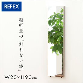 【ポイント5倍】【日本製/割れない鏡/軽量】リフェクスミラー スタンダード W20xH90cm 4色展開 姿見 全身鏡 吊るしタイプ 壁掛け ダンス用ミラー ウォールミラー 壁掛けミラー 壁掛け鏡 おしゃれ